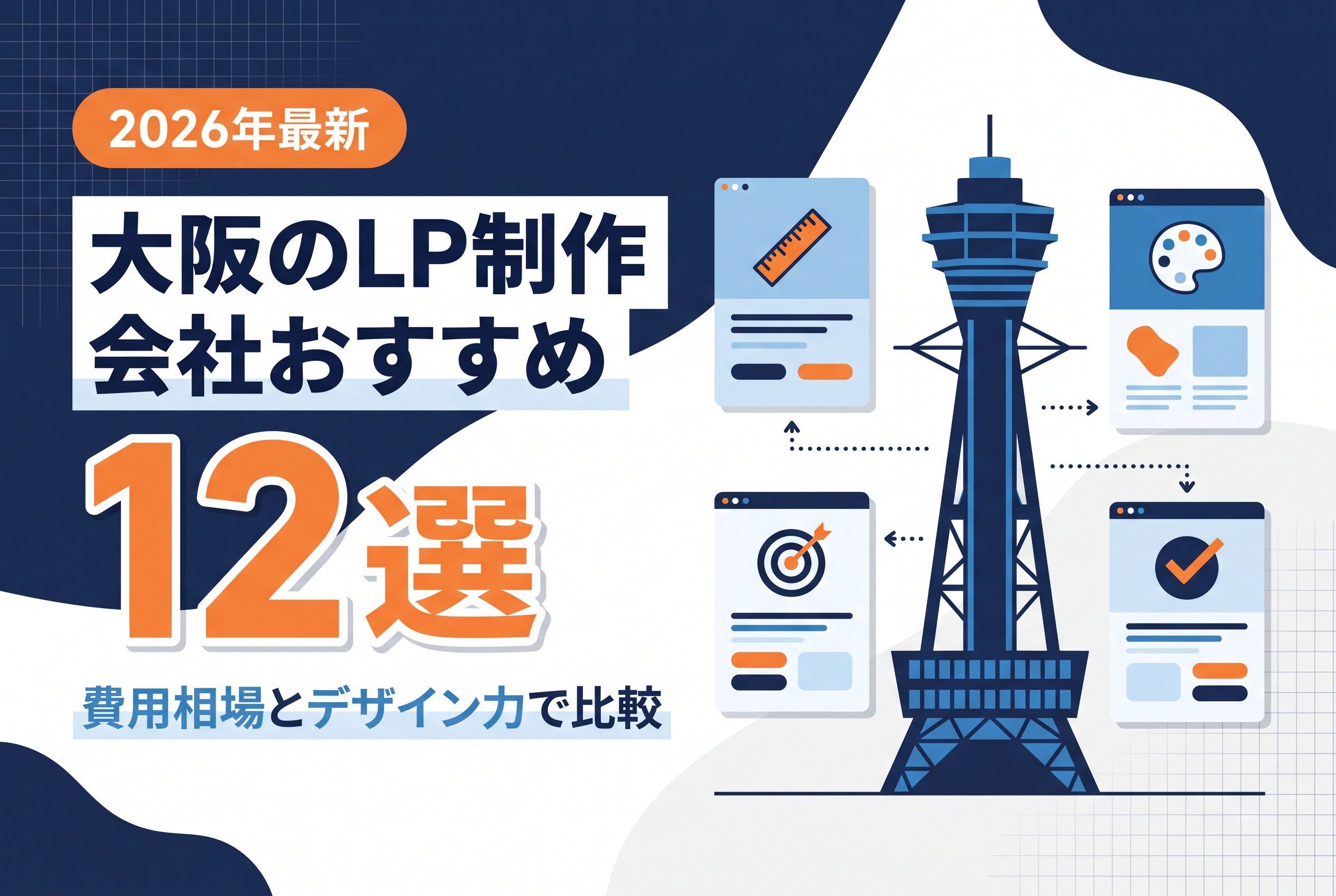 【2026年最新】大阪のLP制作会社おすすめ12選｜費用相場とデザイン力で比較