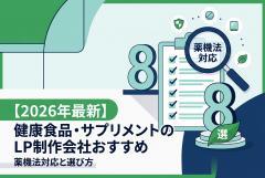 【2026年最新】健康食品・サプリメントのLP制作会社おすすめ8選｜薬機法対応と選び方