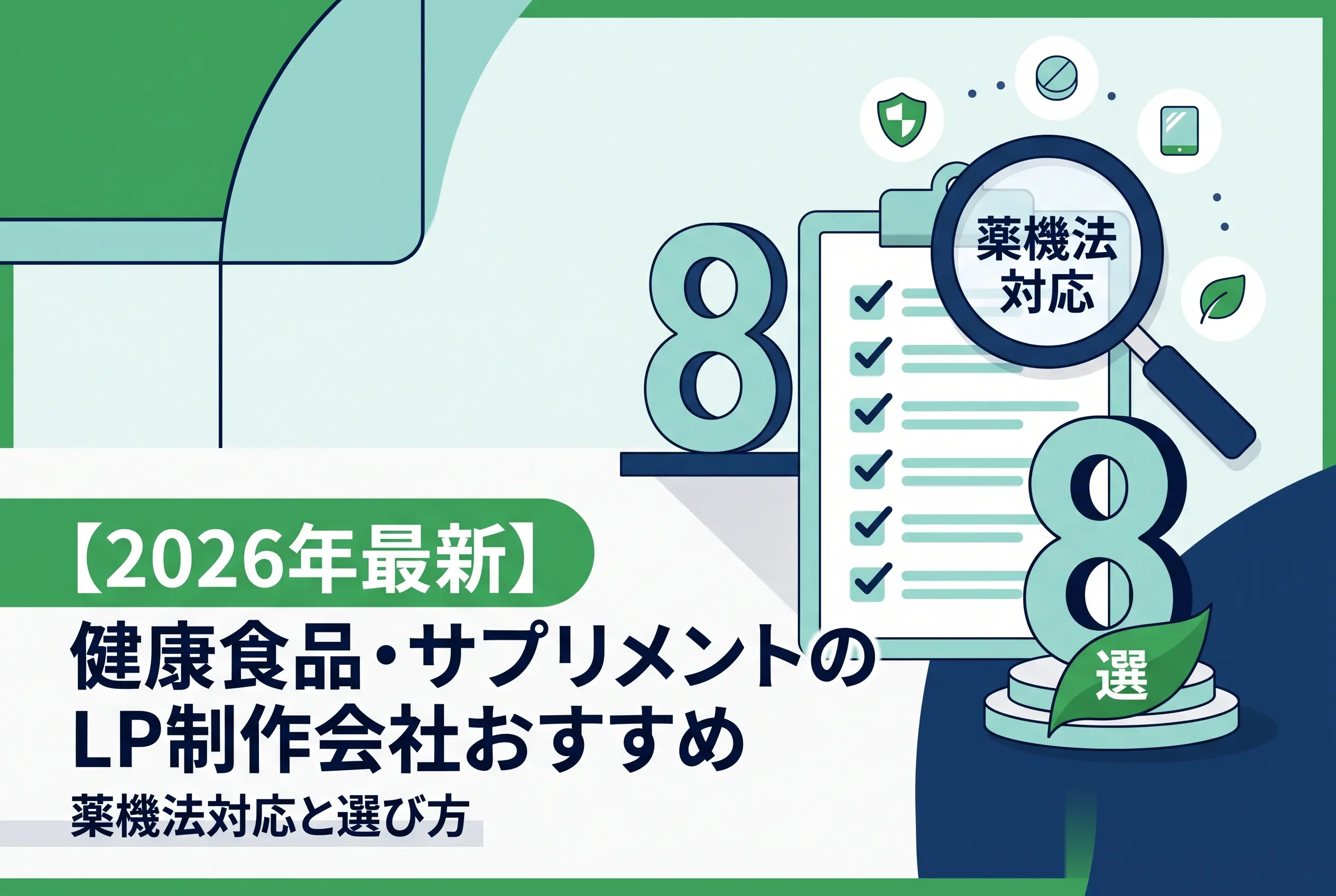 【2026年最新】健康食品・サプリメントのLP制作会社おすすめ8選｜薬機法対応と選び方