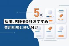 【2026年最新】採用LP制作会社おすすめ5選|費用相場と採用サイトとの使い分け