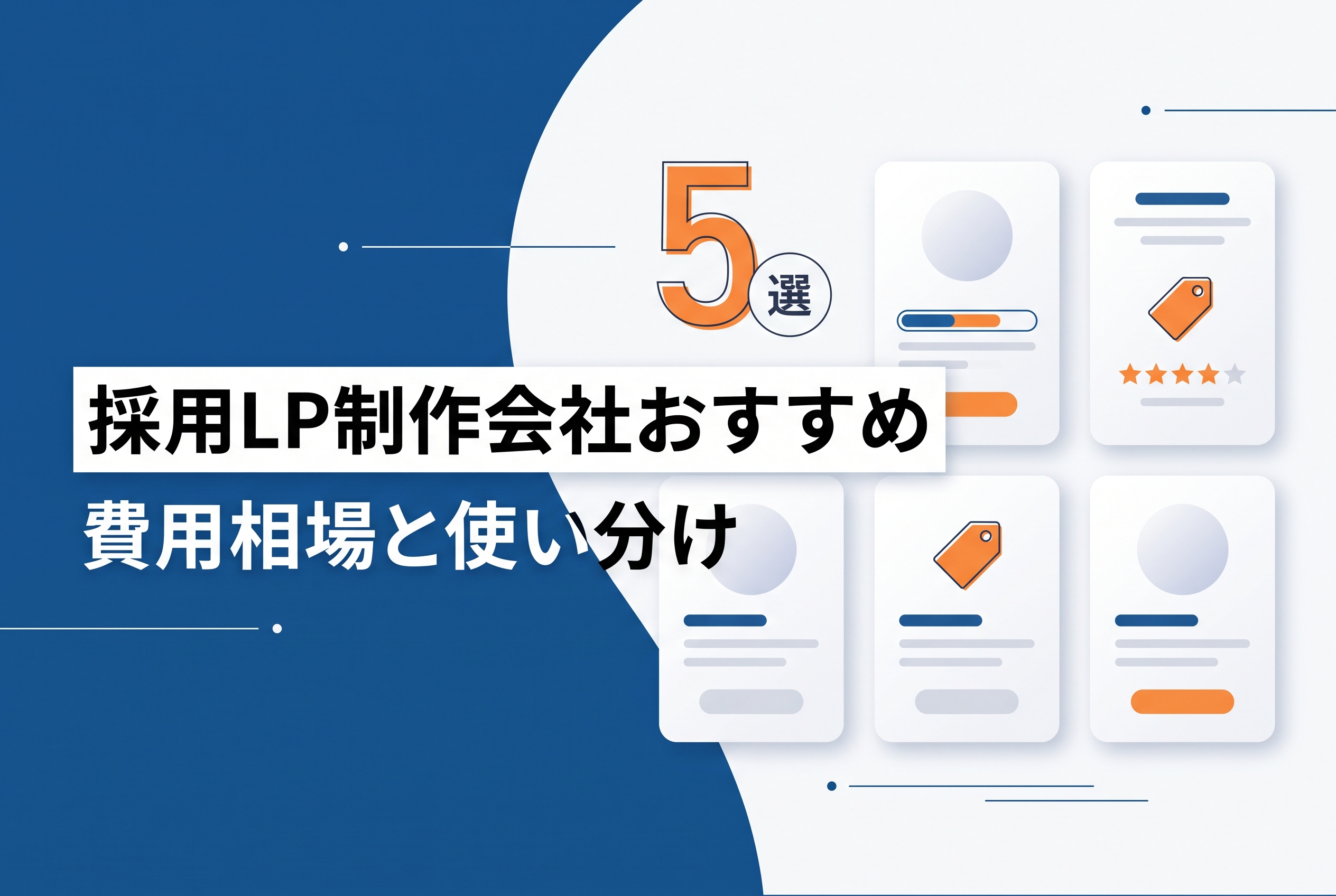 【2026年最新】採用LP制作会社おすすめ5選｜費用相場と採用サイトとの使い分け