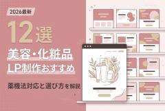 【2026年最新】美容・化粧品のLP制作会社おすすめ12選｜薬機法対応と選び方