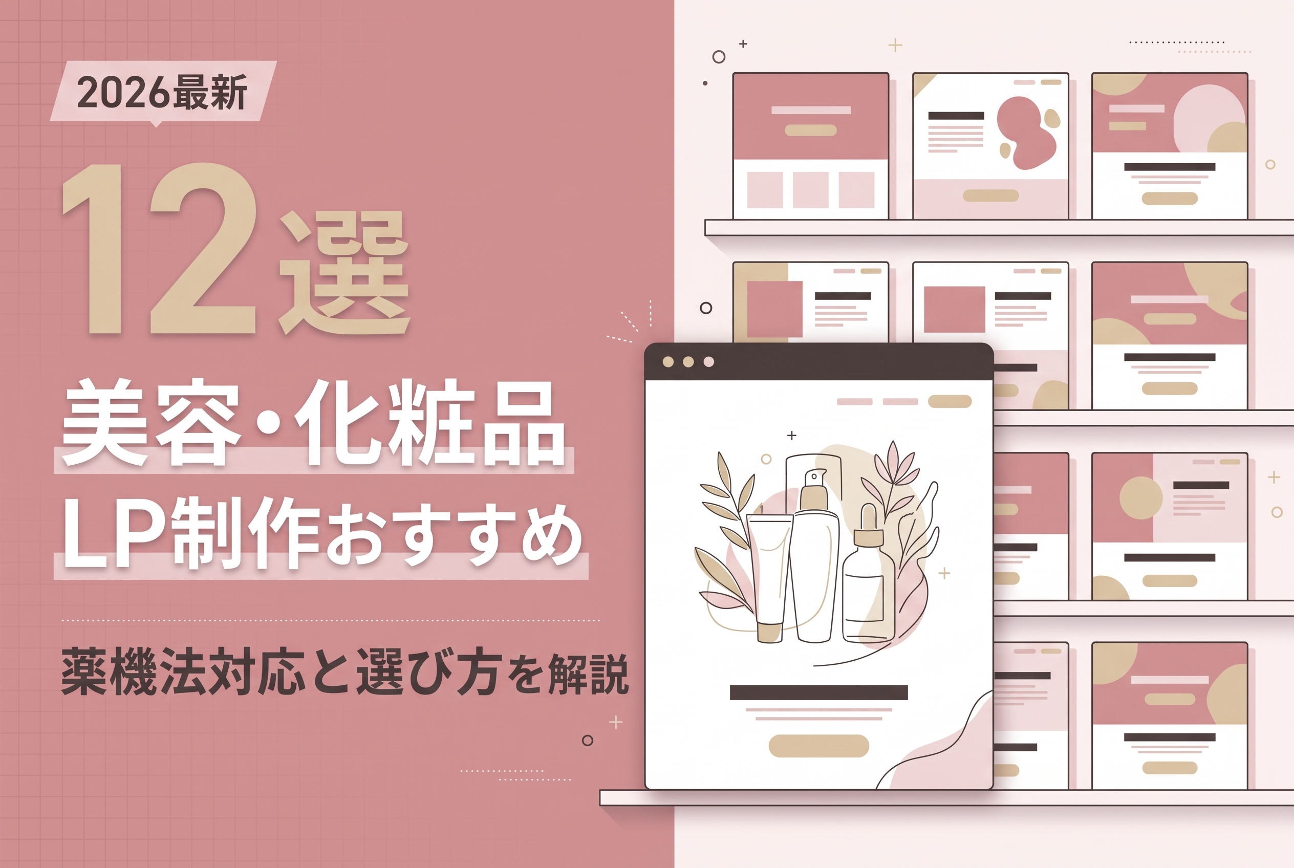 【2026年最新】美容・化粧品のLP制作会社おすすめ12選｜薬機法対応と選び方