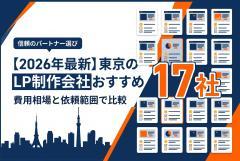 【2026年最新】東京のLP制作会社おすすめ17選｜費用相場と依頼範囲で比較