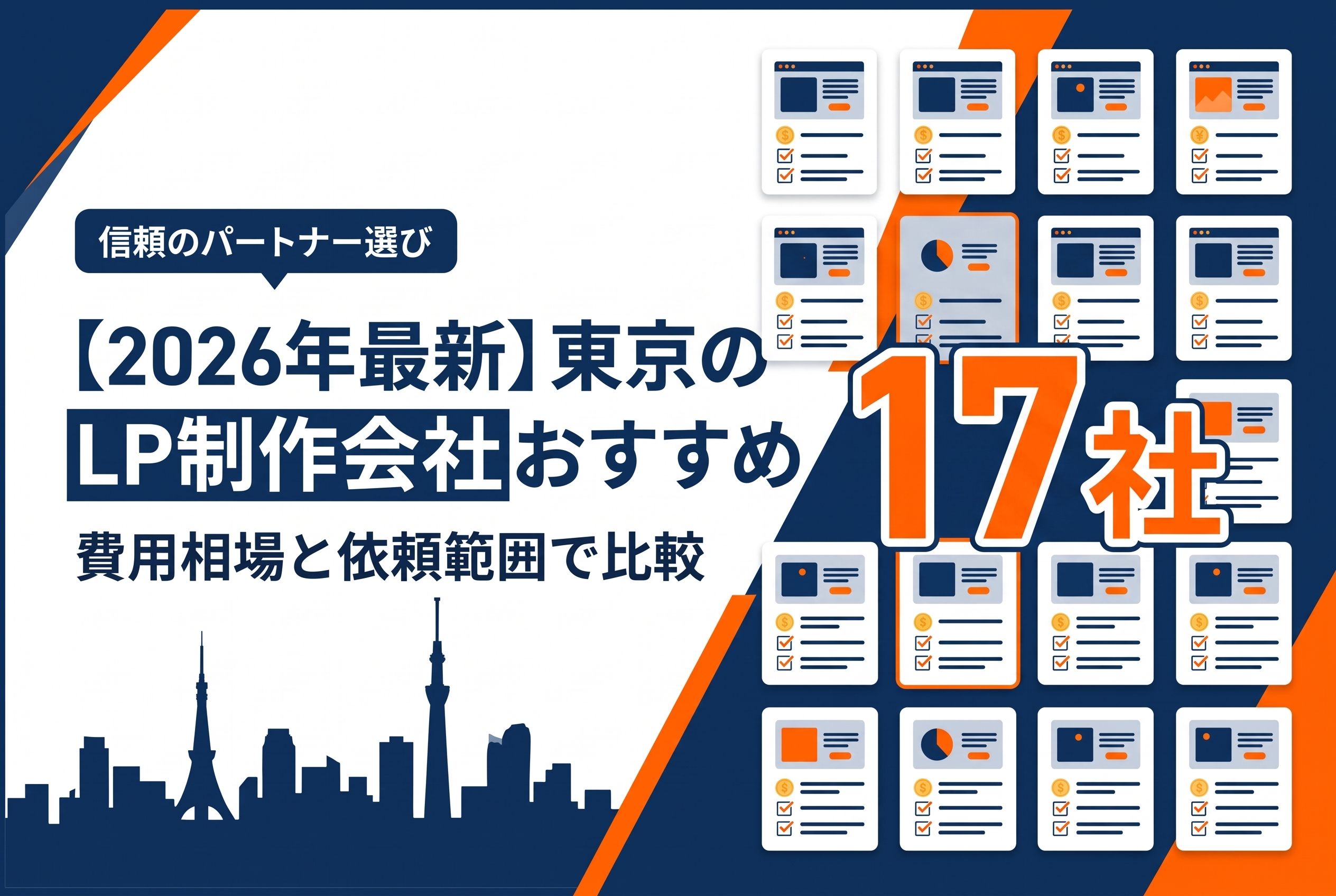 【2026年最新】東京のLP制作会社おすすめ17選｜費用相場と依頼範囲で比較