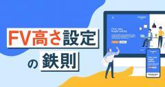 LPのファーストビューのサイズと高さ｜PC・スマホ別の目安と制作の実態