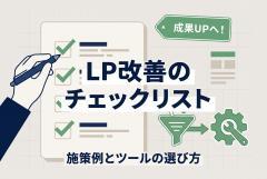 LP（ランディングページ）改善のチェックリスト｜施策例とツールの選び方