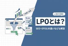 LPO(ランディングページ最適化)とは?SEO・EFOとの違いなども解説