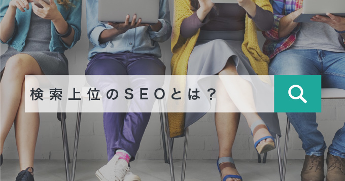 検索上位のSEOとは