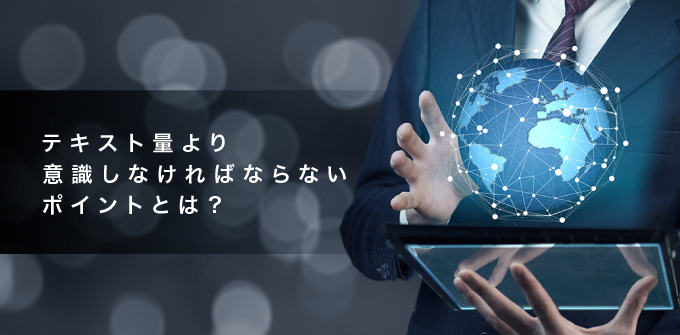 テキスト量より意識しなければならないポイント