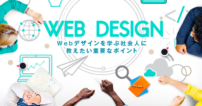 新たにWebデザインを学ぶ社会人に教えたい重要なポイント
