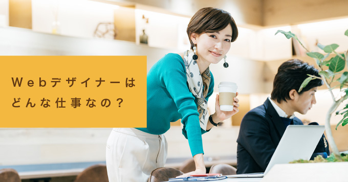 Webデザイナーはどんな仕事か