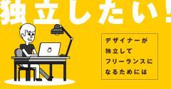 独立してデザインを仕事にしたい！デザイナーが独立してフリーランスになるためには