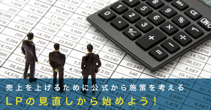 売上を上げるために公式から施策を考える！LPの見直しから始めよう