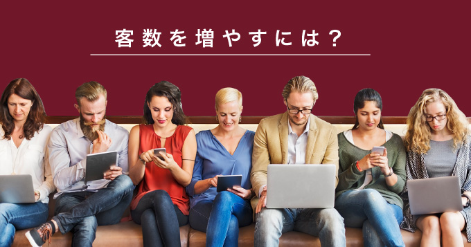 客数を増やすこと
