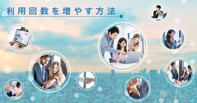利用回数を増やす方法