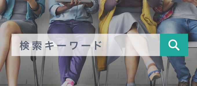 検索キーワードを入れる
