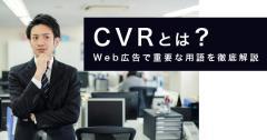 CVRとは？Web広告で重要な用語を徹底解説