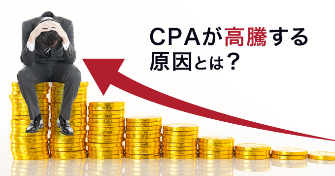 CPAが高騰する原因とは？