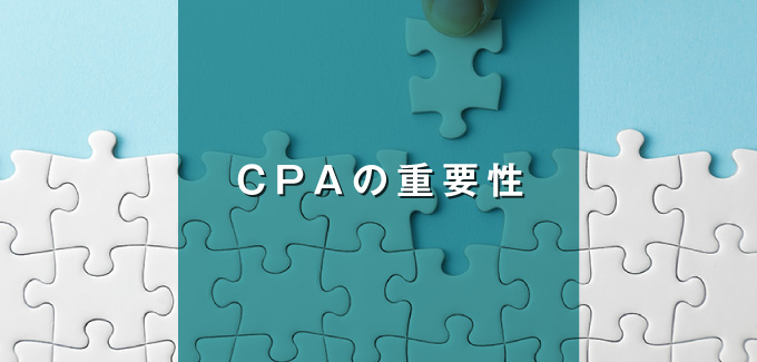 CPAの重要性