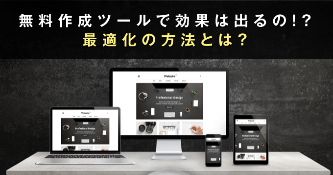 LP作成ツールでも効果あり!?最適化の方法とは