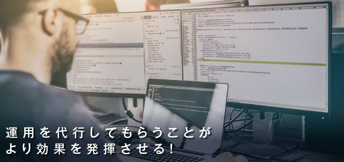 制作や運用を委託することも