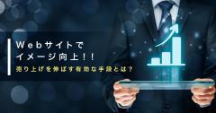 Webサイトで売り上げを伸ばす有効な手段とは？