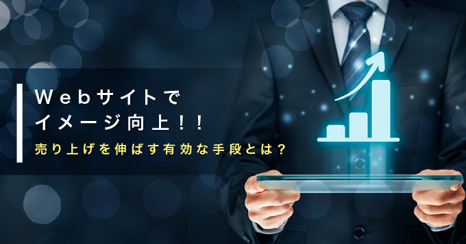 Webサイトで売り上げを伸ばす有効な手段とは？