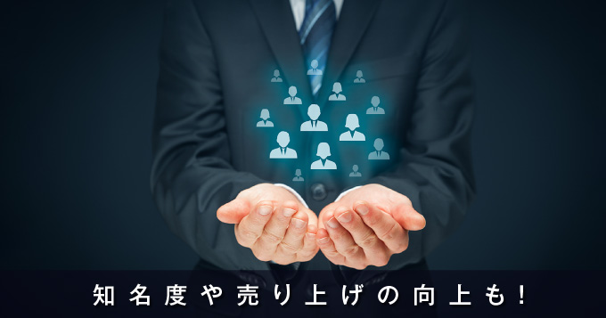 既存顧客のリピートにつながる