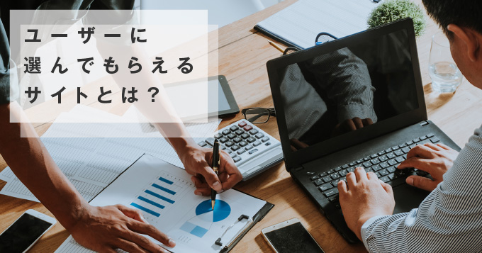Webサイトの改善方法
