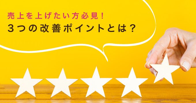 ECの売上はもっと上がる！原因と改善策とは？