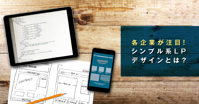シンプルなLPデザインの魅力とは？商材に合ったLP制作が欠かせない理由