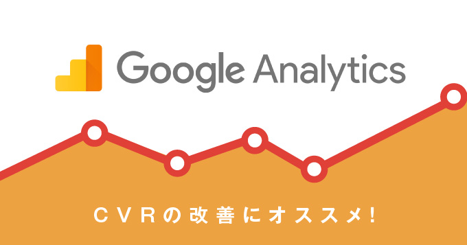 CVRを改善！サイトの分析に使えるGoogleアナリティクス活用方法