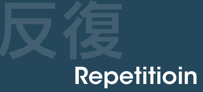 反復 - Repetitioin