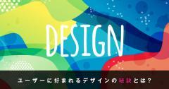 クリエイティブなWebデザインがユーザーに好まれる理由とは?