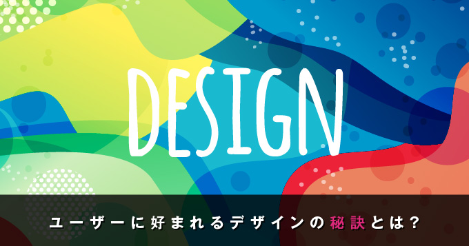 クリエイティブなWebデザインがユーザーに好まれる理由とは？