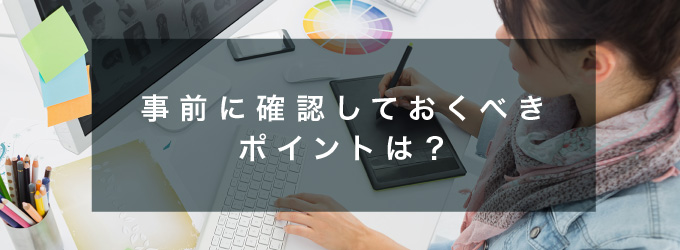 制作を外注する時のポイント
