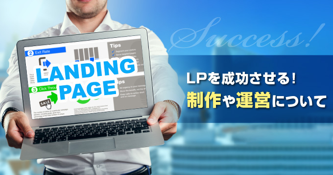 ランディングページの3つのメリット と2つのデメリットとは？