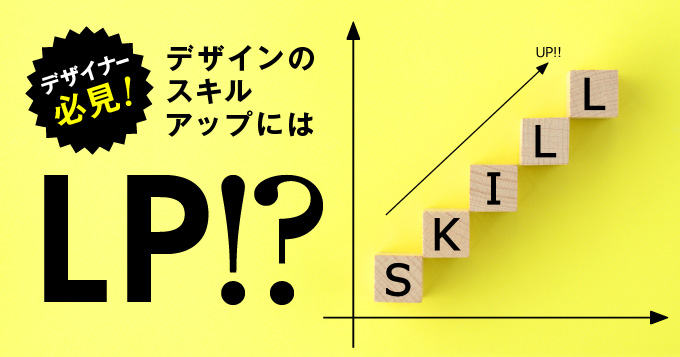 デザイナー必見！デザインを上達させるならLP制作が効果的？