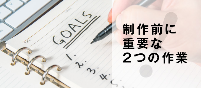 デザイン制作前にする重要な2つの作業