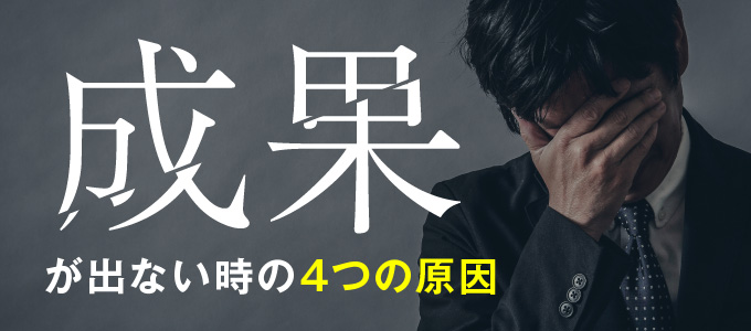 成果がない時の原因