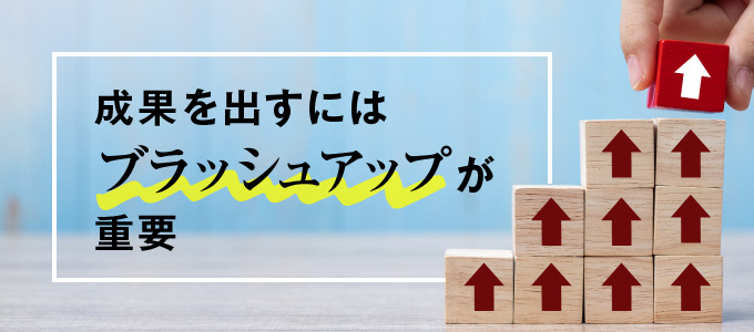 ブラッシュアップが重要