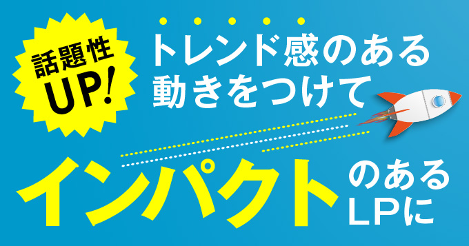 動きのあるLPが人気？インパクトのあるLPを制作するために｜LP ノウハウ