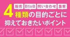 ランディングページは4種類?目的ごとに抑えておきたいポイントとは