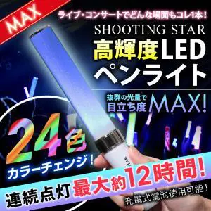 高輝度LEDペンライト24色カラーチェンジのデザイン制作実績（かわいい）