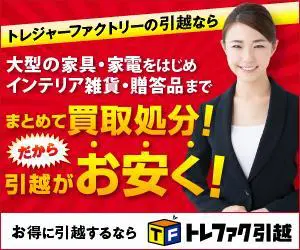 トレファク引越のデザイン制作実績（派手）