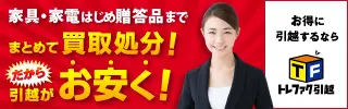 トレファク引越のデザイン制作実績（300×250）