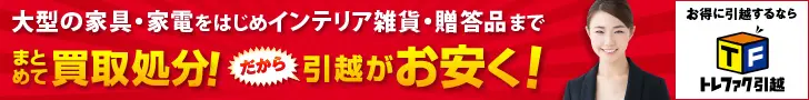 トレファク引越のデザイン制作実績（300×250）