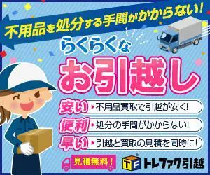 トレファク引越のデザイン制作実績（教材・サービス）