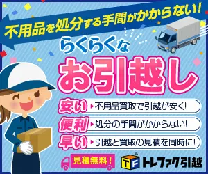 トレファク引越のデザイン制作実績（300×250）